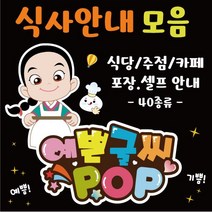 예쁜글씨 pop_식당/음식점/주점 셀프안내 배달중 포장 재료소진 각종 40개 안내피오피, 5. 셀프바