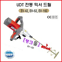 UDT 믹서드릴 저속드릴 전동믹싱드릴 EV42 전기드릴 페인트혼합 시멘트혼합 믹서기 교반기 RPM700 탱크툴, 1개