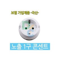 노출콘센트 노출형 1구접지 콘센트 1구콘센트 국산