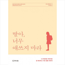 딸아 너무 애쓰지 마라:누구에게든 무엇이든 잘 해내려고 지친 딸을 위하여, 리스컴