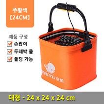 치프몰 EVA 접이식 낚시 보조가방 두레박 살림통 밑밥통 조과통 해루질, 대, 주황색
