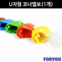 ForU58 금강안전 U자형 코너엘보 10개 모서리보호대 안전용품 코너보호대 안전관리, 노랑