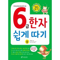 6급 한자 쉽게 따기(상):한자능력검정시험 완벽 대비, 효리원