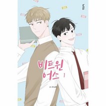 비트윈 어스 1, 상품명