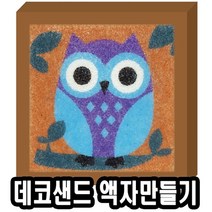 위inyim_유니 데코샌드126 액자 만들기 부엉이 10개 모래완구 놀이 미술용 장난감♥inyim, ♥inyouinme