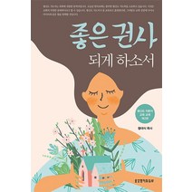 [생명의말씀사][[개정판] 좋은 권사 되게 하소서 (평신도 직원교육 교재 제2권)], 1권, 생명의말씀사, 황대식