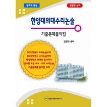 한양대의대수리논술 기출문제풀이집