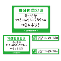 카운터 계좌번호 안내판 스티커 계좌이체 판 명판 시트지, 동글이-그린-시트지