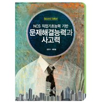 NCS 직업기초능력 기반 문제해결능력과 사고력, 연경문화사