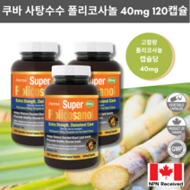 폴리코사놀 40mg 120식물성캡슐 고함량 슈퍼 Policosanol 허바 캐나다, 120정, 3병