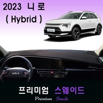 2023 니로 하이브리드 대쉬보드커버/스웨이드원단, (스웨이드)원단 / (레드)테두리, HUD-(없음)/센터스피커-(없음)