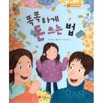 [밀크북] 스마일북스 - 똑똑하게 돈 쓰는 법 : 돈 쓰고 모으는 방법 돈 쓰는 방법