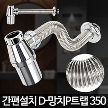 D-망치P트랩 350 세면대 배수구교체 부속 수리 폼업, 1