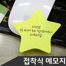 스티키 모양노트 8가지모양 접착식 메모지, 선택3-별