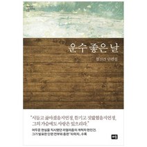 [새움] 운수 좋은 날 현진건 단편집 [양장본 Hardcover ], 없음