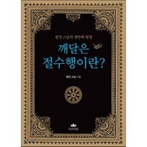 깨달은 절수행이란?:청견 스님의 천만배 완결, 다르마킹