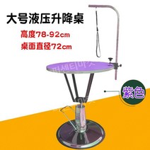 애완동물 미용 테이블 회전식 애견 손질 강아지 털 원형 리프팅 애견샵 미용대 거치대, 대형 유압 테이블 보라색 탁상