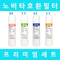 노비타정수기필터 호환 NWP-1100H 프리미엄 전체세트, 수소환원세트 11인치단방향4개