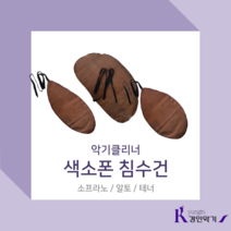경인악기 색소폰침수건 색소폰스와브 색소폰크리너 색소폰클리너, 색소폰 침수건 벨 (테너)