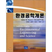 환경공학개론 제3판, 교보문고