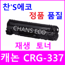 캐논 CANON MF236N 재생토너 CRG-337 Cartridge 337