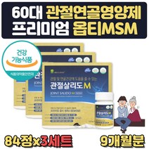 관절msm엠에스엠 영양제 옵티 관절살리도 약 9개월분 식약처인증 관절 통증 불편함 감소 도움 골반 무릎구부릴때 무릎뒤쪽 어깨 발목 무릅 부모님 노인 생신 선물 영양제 보조제
