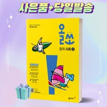 2023년 올쏘 중학 사회 2 (2015개정교육과정) [오늘출발+선물]