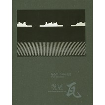 천년:원춘호 기와사진집, 하얀나무, 원춘호