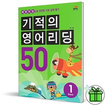 (사은품) 기적의 영어리딩 50 Book 1