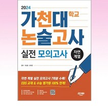 2024 가천대학교 논술고사 실전 모의고사 자연 계열, 시대교육