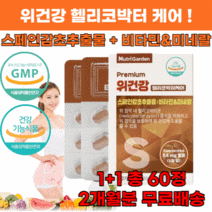 속쓰림엔 식약처인증 헬리코박터 위건강 영양제 1+1 총 60정 2개월분 위점막 보호 스페인감초 추출물 비타민 미네랄, 2+2
