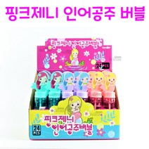 리얼세일(Realsale)핑크제니 인어공주 버블/인어공주 비눗방울/인어공주버블/인어공주 비누방울, 24개1박스
