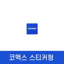 도어락 스티커 코맥스 RF 13.56MHZ COMMAX 공동현관 디지털카드키, 코맥스 스티커형 1개
