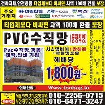 KS 갱폼 pvc수직망 1500D+아일렛 안전망 톤백 멀티망 분진망 혼합수직망 마대 텐텐지 장갑 비닐 천막 공장, 1개