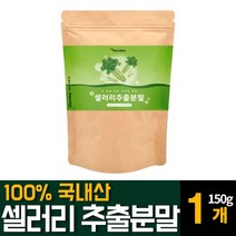 셀러리 샐러리 분말 가루 파우더 100% 국내산 Celery 즙 주스 쥬스 착즙 추출물 천연 식이섬유 먹는법 서양미나리 플라보노이드 아피제닌 루테올린 다이어트 비타민K 영양제 추천, 150g 1개
