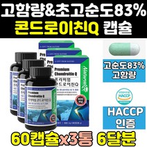맥스 홈쇼핑 콘드 콘도 콘 곤드 로이친 레이친 3통 로이드친 리친 효능 효과 라이친 식약처 식약청 인증 인정 로친 zs 1200 상어 상어추출물 캡슐 분말 콘드로 알파 곤드로이친