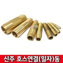 신주호스연결 (일자) 동 신주일자연결 신주부속 신주연결 동연결 동부속 수도 배관 자재 닛플, 신주 호스연결 (일자) 동 8mm