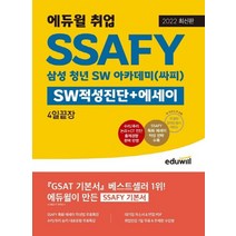 에듀윌 2022 SSAFY SW적성진단+에세이 4일끝장, 없음