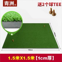 Qingzhou 광동 가족 개인 연습 골프 패드 두꺼운 연습 패드 스윙 훈련 연습기, 1.5*1.5m [1cm 두께]]