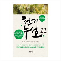 다온북스컴퍼니 천기누설 11 척추 관절 비뇨기과 질환 +미니수첩제공, MBN 천기누설 제작팀