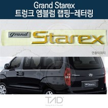 TaD 그랜드스타렉스 트렁크엠블럼 랩핑 레터링 TQ 스티커, 무광블랙(전체엠블럼미포함)