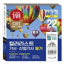 영진.com(영진닷컴) 새책-스테이책터 [2022 이기적 컬러리스트 기사 산업기사 필기 기본서] -CBT 모의고사 서비스 + 과년도 PDF 제공-, 2022 이기적 컬러리스트 기사 산업기사 필기 기본서