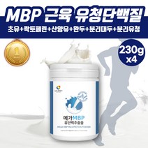 고함량 MBP 유단백추출물 락토페린 식물성 단백질 어른분유 초유 산양유 분말 가루 WPI WPC 분리유청단백질 근육보충제 성인용분유 고단백질 부모님 어른 어르신 소화잘되는단백질