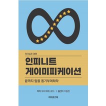 인피니트 게이미피케이션, 토비 베레스포드 저/이동현 역, 히어로즈북