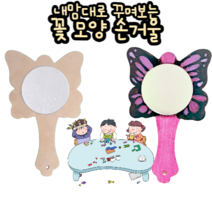 힘찬쇼핑_ 개성표현 나만의 손거울 만들기 나비모양 나무손거울 _ 만들기자료 창의력발달 만들기놀이 어린이집 유치원 초등학교 만들기교구 만들기재료, 나비모양 나무거울, 1개