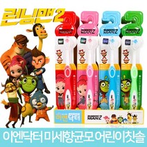 런닝맨2 런닝맨 미세향균모 어린이칫솔 유아칫솔, 20개