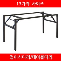 에쉬울프 스트롱 테이블다리 접이식다리 식탁 책상 테이블 가구다리, W750xD550