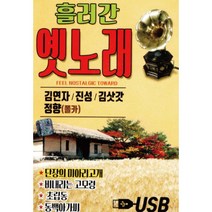 음악USB 흘러간옛노래 김연자 진성 김삿갓 정향 85곡 성인가요 메들리 모음