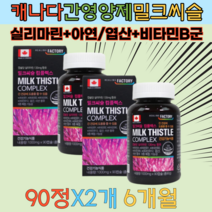 간건강에 좋은 음식 밀크씨슬 실리마린 대용량 6개월 캐나닥 직수입 비타민 엽산 아연 20 30 40 50대 후반 보조제 고함량 고용량 효능 영양제 가성비 추천
