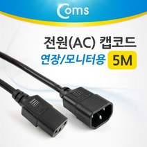 ACP9828 전원(AC) 캡코드/ 연장/ 모니터용 5M, 본상품선택